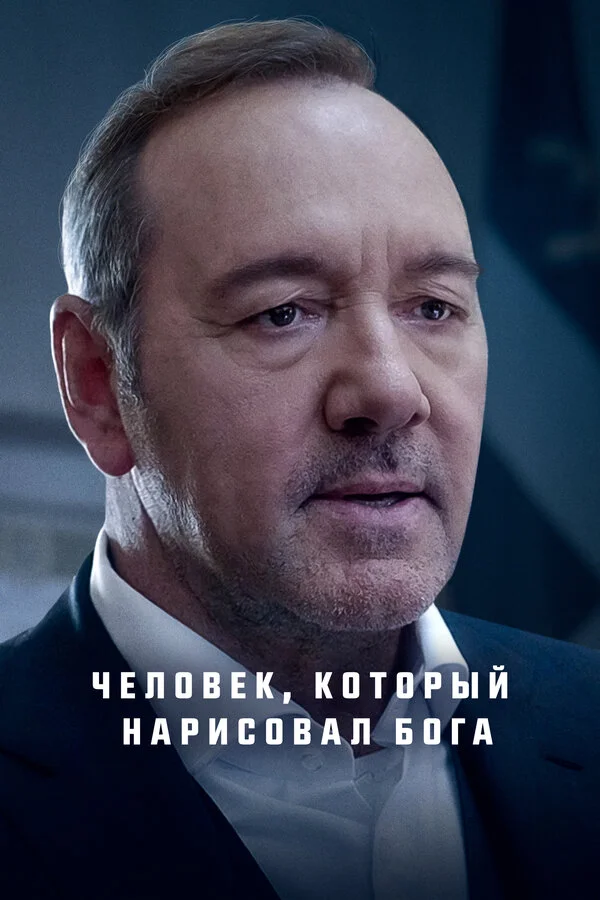 Смотреть Человек, который нарисовал Бога онлайн бесплатно в HD качестве на русском языке